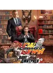 Олег Дмитриев - Записки нечаянного богача – 2