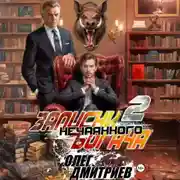 Постер книги Записки нечаянного богача – 2