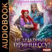 Постер книги Не драконьте принцессу!