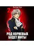 Антон Кун - Род Корневых будет жить! Том 2