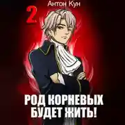 Постер книги Род Корневых будет жить! Том 2