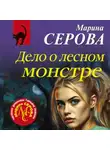 Марина Серова - Дело о лесном монстре
