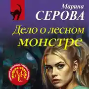 Постер книги Дело о лесном монстре