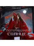 FebruaryKr - Потерявший солнце. Том 2