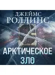 Джеймс Роллинс - Арктическое зло