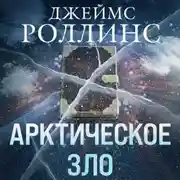 Постер книги Арктическое зло