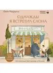 Кейя Мидзуно - Однажды я встретил слона