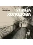 Евгения Некрасова - Улица Холодова