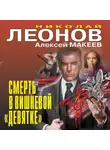 Николай Леонов - Смерть в вишневой «девятке»