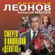 Постер книги Смерть в вишневой «девятке»