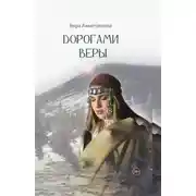 Постер книги Дорогами веры