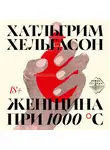 Халльгрим Хельгасон - Женщина при 1000 °С