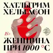 Постер книги Женщина при 1000 °С