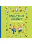 Сандра Гримм - Якоб учится общаться. 10 историй в одной книге