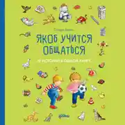 Постер книги Якоб учится общаться. 10 историй в одной книге