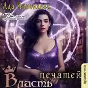 Постер книги Власть печатей