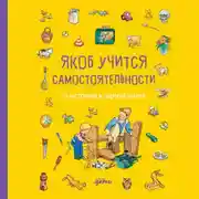 Постер книги Якоб учится самостоятельности. 10 историй в одной книге