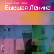 Постер книги Бывшая Ленина