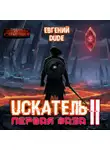 Евгений Dude - Искатель. Первая Фаза. Книга 2