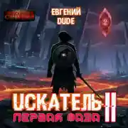 Постер книги Искатель. Первая Фаза. Книга 2