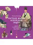 Елена Хохлова - Частная жизнь корейской знати. Запреты, положение женщин, быт и идеалы эпохи Чосон