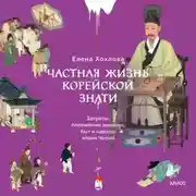 Постер книги Частная жизнь корейской знати. Запреты, положение женщин, быт и идеалы эпохи Чосон
