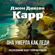 Постер книги Она умерла как леди