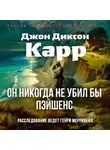 Джон Карр - Он никогда не убил бы Пэйшенс
