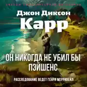 Постер книги Он никогда не убил бы Пэйшенс