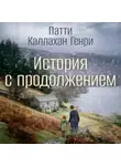 Патти Каллахан Генри - История с продолжением