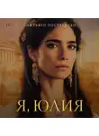 Сантьяго Постегильо - Я, Юлия