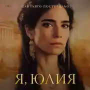 Постер книги Я, Юлия