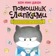 Постер книги Магазинчик «У кота»