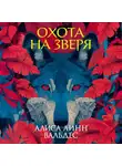 Алиса Линн Вальдес - Охота на зверя