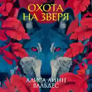 Постер книги Охота на зверя