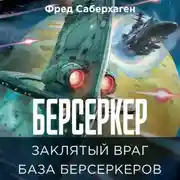 Постер книги Берсеркер. Заклятый враг. База берсеркеров