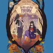 Постер книги Дело отеля «Тупик»