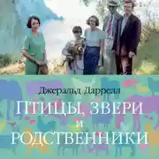 Постер книги Птицы, звери и родственники