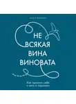 Лариса Пыжьянова - Не всякая вина виновата: Как простить себя и жить в гармонии