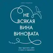 Постер книги Не всякая вина виновата: Как простить себя и жить в гармонии
