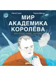 Сергей Турко - Мир академика Королёва: Мечтатель, лидер, инженер