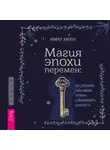 Имлу Хаген - Магия эпохи перемен: как управлять событийным потоком и формировать реальность