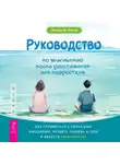 Ленора Зиглер - Руководство по выживанию после расставания для подростков. Как справиться с сильными эмоциями, развить любовь к себе и обрести уверенность