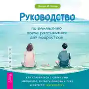 Постер книги Руководство по выживанию после расставания для подростков. Как справиться с сильными эмоциями, развить любовь к себе и обрести уверенность