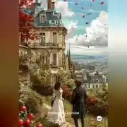 Постер книги Спелая клубника