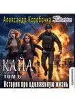 Коробочка Александр - История про одолженную жизнь (том 6) – Кайа