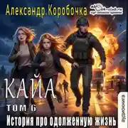 Постер книги История про одолженную жизнь (том 6) – Кайа