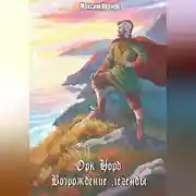 Постер книги Орк Норд. Возрождение легенды.