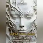 Постер книги ЖИВЫЕ НИТИ ДУШИ. Забытая наука о волосах: от древних мистерий к современному пробуждению.