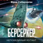 Постер книги Берсеркер: Непобедимый мутант. Заклятый враг. База берсеркеров